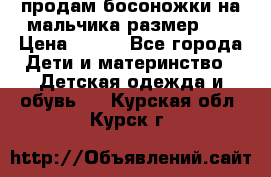 продам босоножки на мальчика размер 28 › Цена ­ 700 - Все города Дети и материнство » Детская одежда и обувь   . Курская обл.,Курск г.